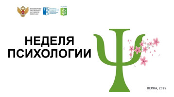 Рубрика #НеделяПсихологииВесна Рубрика #НеделяПсихологииВесна.